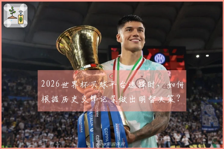 2026世界杯买球平台选择时，如何根据历史交锋记录做出明智决策？