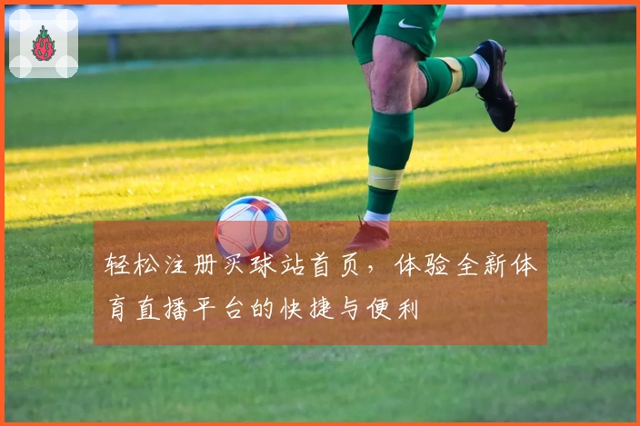 轻松注册买球站首页，体验全新体育直播平台的快捷与便利