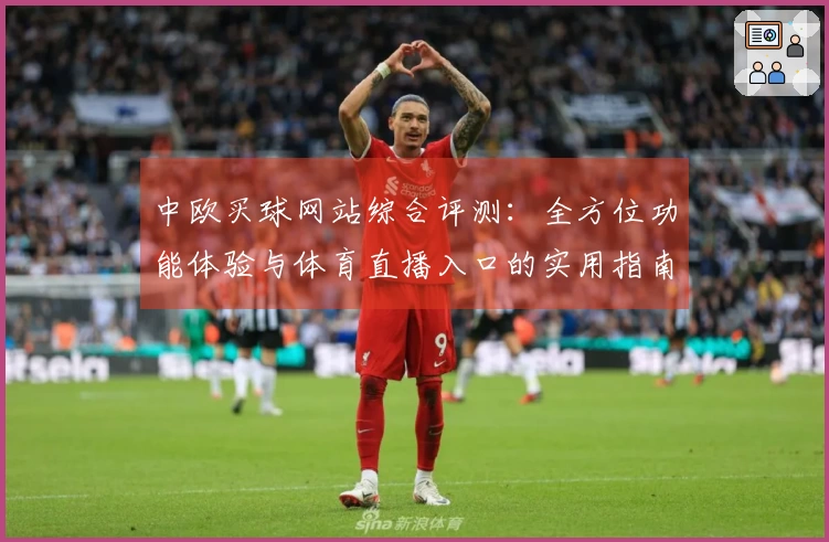 中欧买球网站综合评测：全方位功能体验与体育直播入口的实用指南