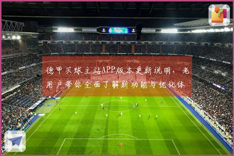 德甲买球主站APP版本更新说明，老用户带你全面了解新功能与优化体验