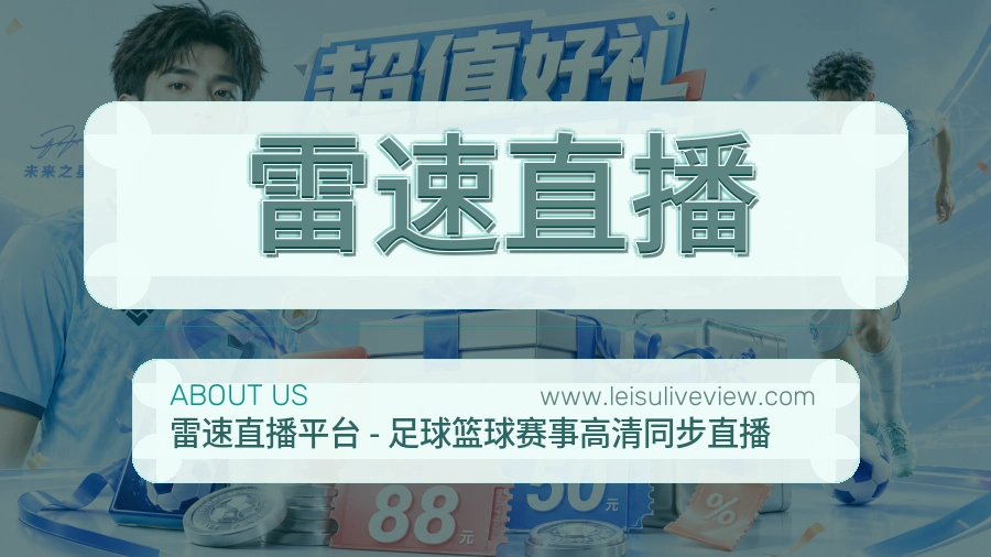雷速直播长期愿景介绍